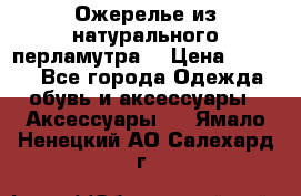 Ожерелье из натурального перламутра. › Цена ­ 5 000 - Все города Одежда, обувь и аксессуары » Аксессуары   . Ямало-Ненецкий АО,Салехард г.